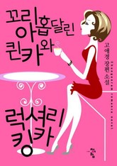 꼬리 아홉달린 퀸카와 럭셔리 킹카 표지 이미지