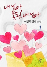 내 님아, 못된 내 님아 표지 이미지