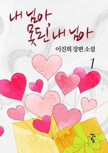 내 님아, 못된 내 님아