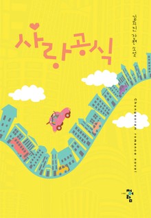 사랑공식
