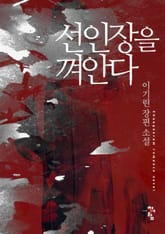 선인장을 껴안다 표지 이미지