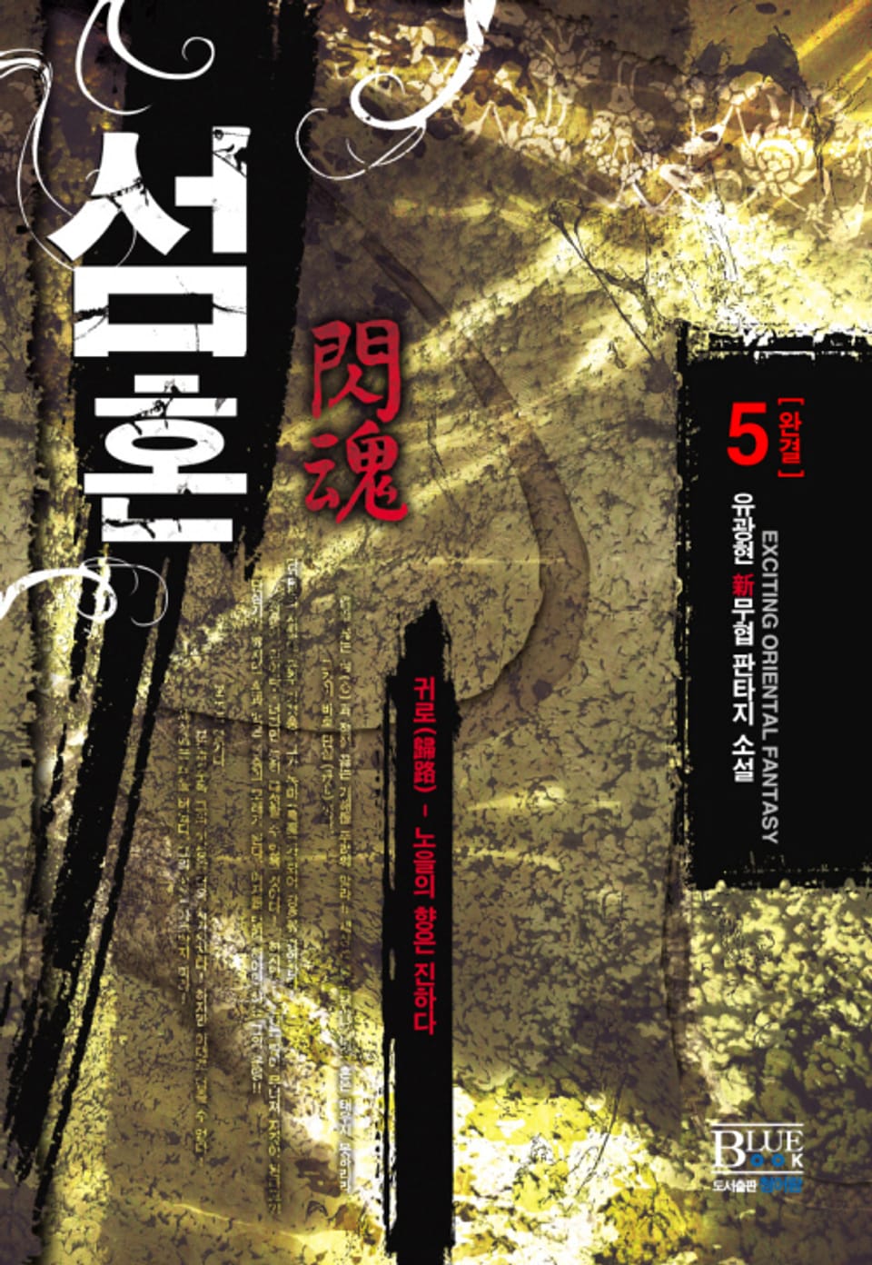 섬혼 5 (완결)