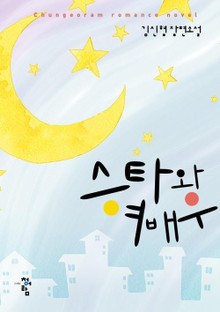 스타와 여배우