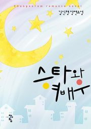 스타와 여배우