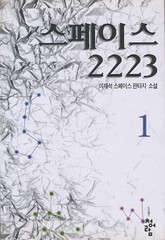 스페이스 2223 표지 이미지