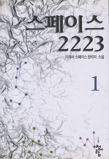 스페이스 2223