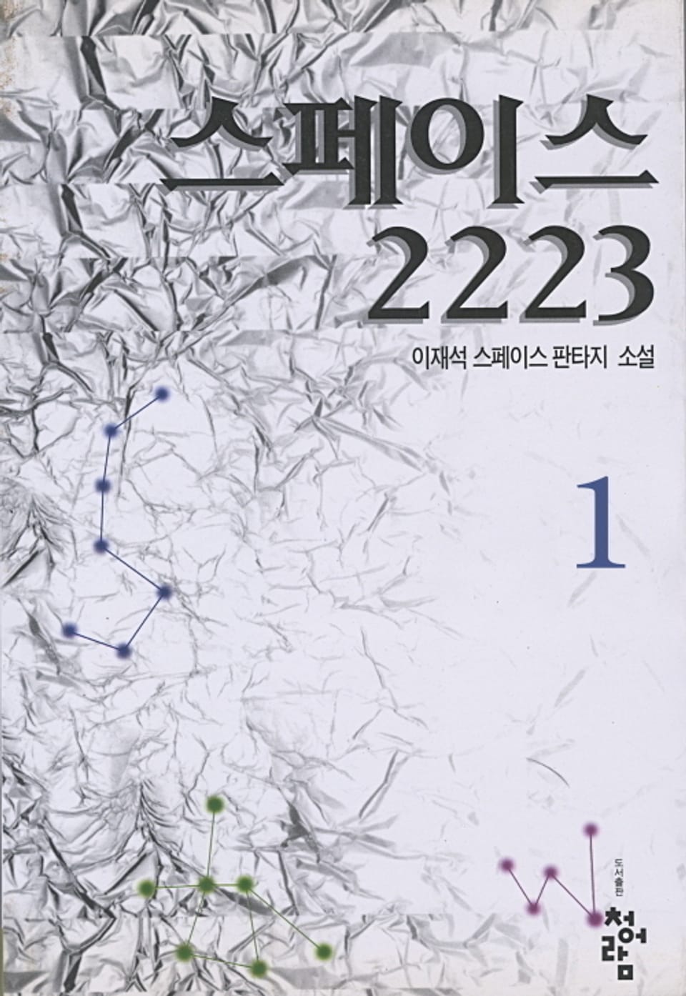 스페이스 2223. 1
