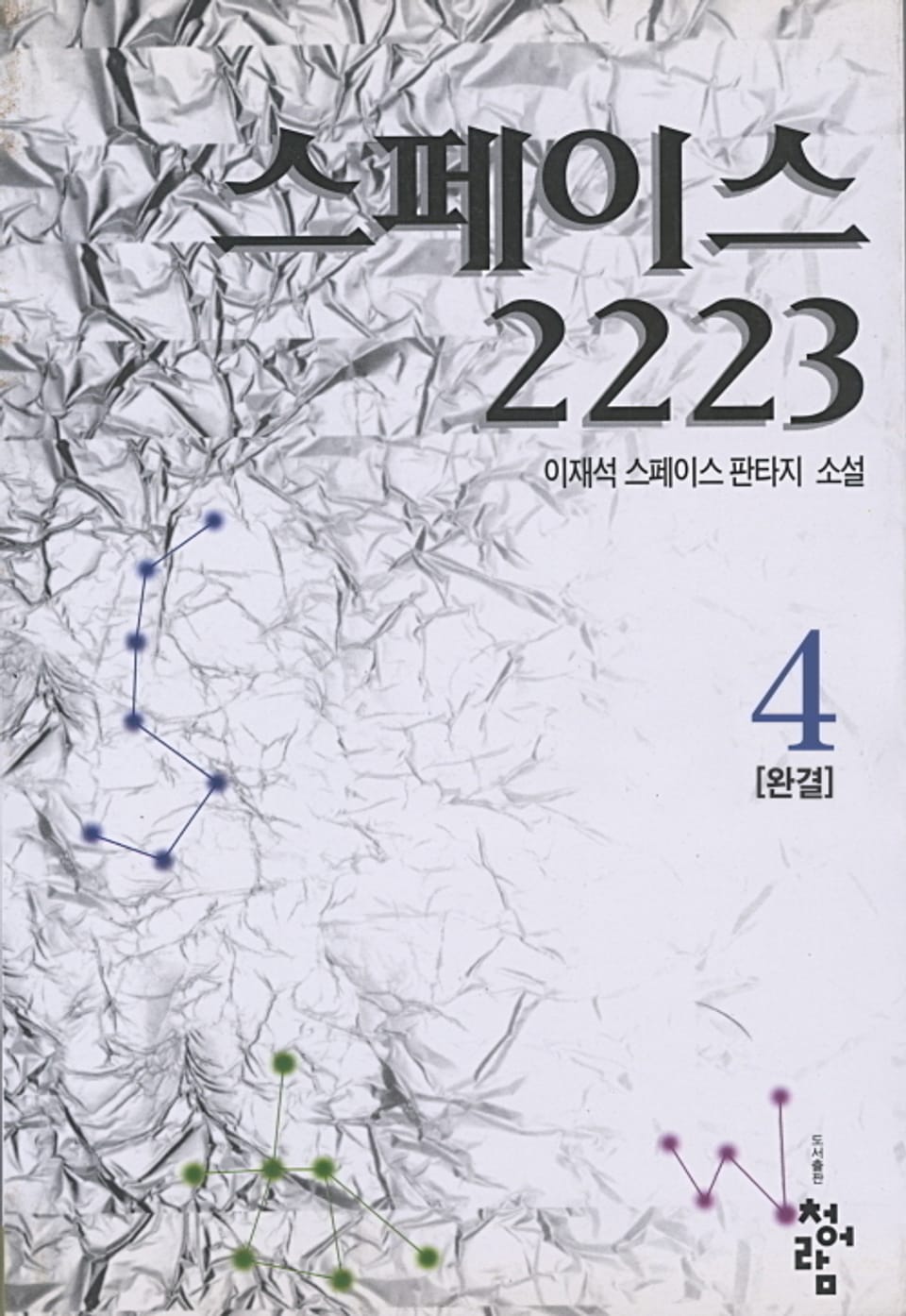 스페이스 2223. 4 (완결)