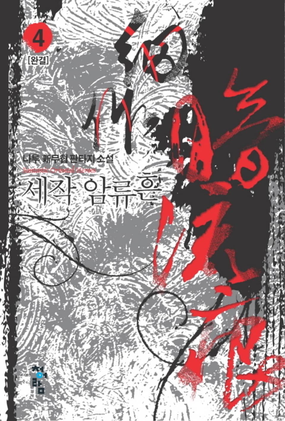 세작 암류흔 4 (완결)