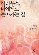 시리우스, 너에게로 돌아가는 길 표지 이미지