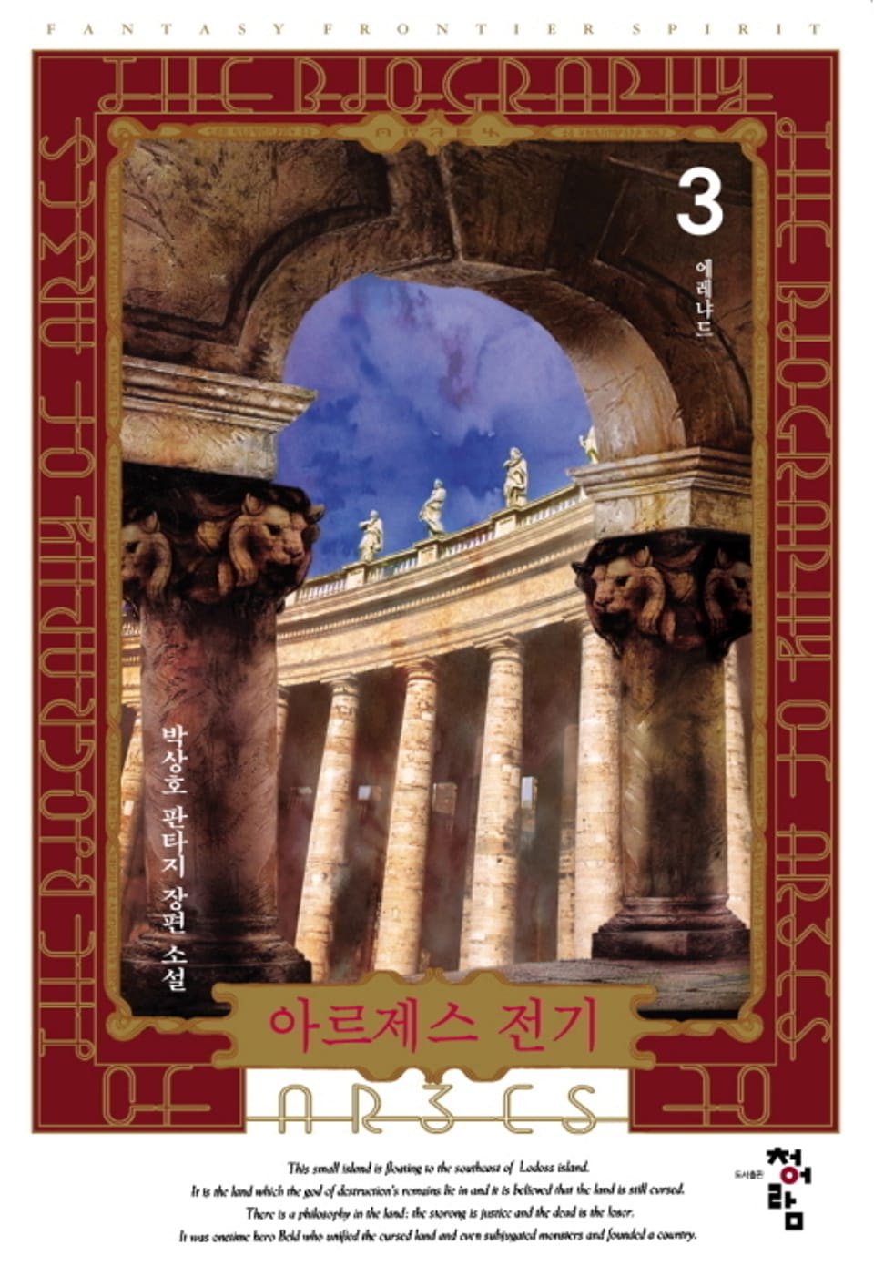 아르제스 전기 3