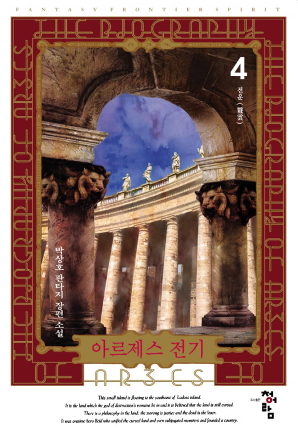 아르제스 전기 4