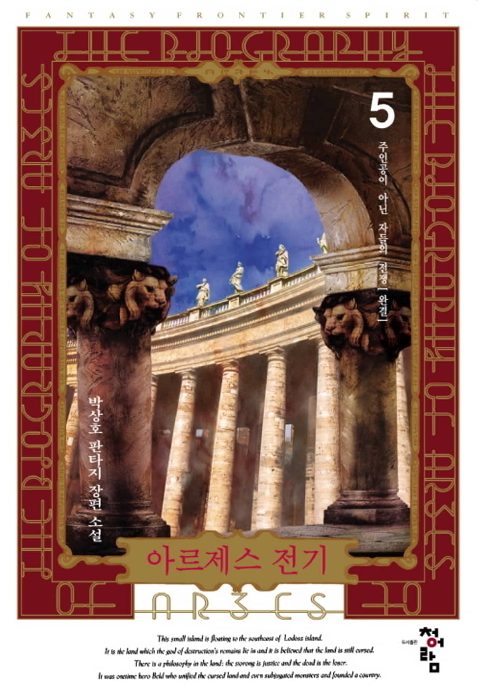 아르제스 전기 5 (완결)