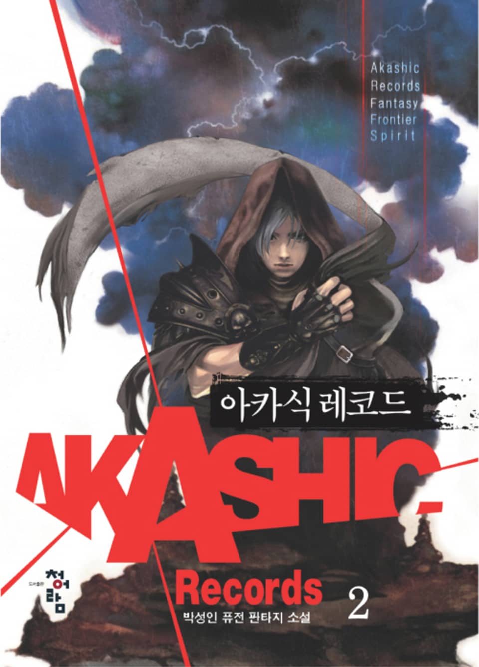 아카식 레코드 2권