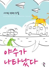 야수가 나타났다 표지 이미지