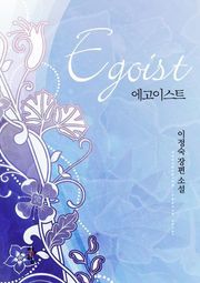 에고이스트