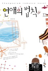 연애의 법칙 표지 이미지