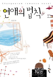 연애의 법칙