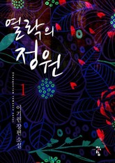 열락의 정원 표지 이미지