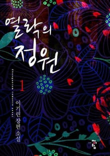 열락의 정원