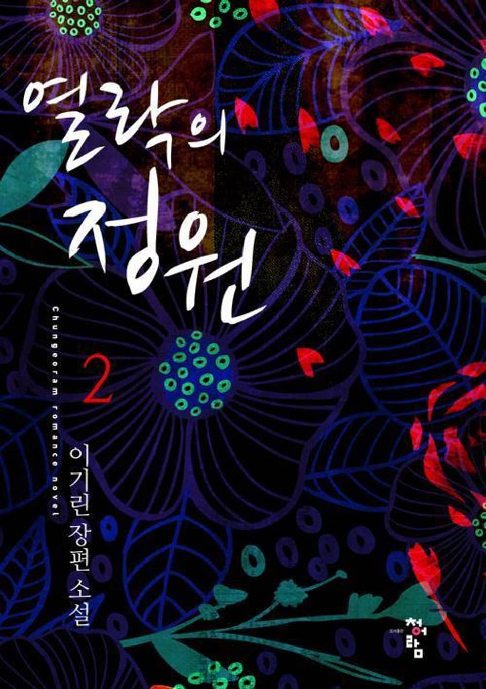 열락의 정원 2 (완결)