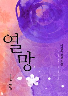 열망