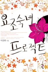 요조숙녀 프로젝트 표지 이미지