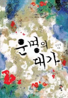 운명의 대가