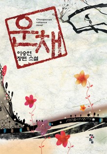운채