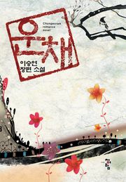 운채
