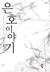 은호 이야기 표지 이미지