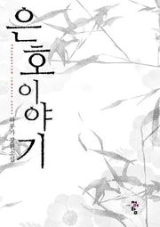 은호 이야기