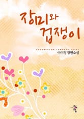 장미와 겁쟁이 표지 이미지