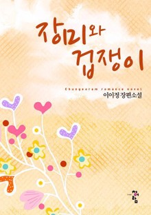 장미와 겁쟁이