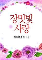 장밋빛 사랑 표지 이미지