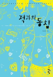 적과의 동침