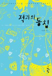 적과의 동침