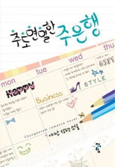 주도면밀한 주은행 표지 이미지