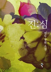 진심 표지 이미지