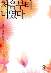 처음부터 너였다 표지 이미지