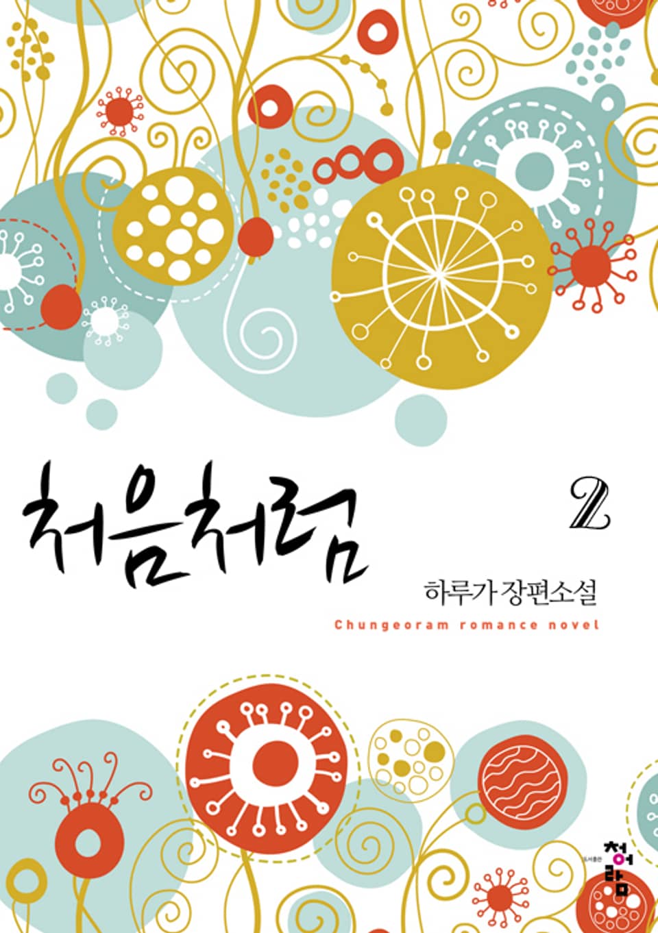 처음처럼 2 (완결)