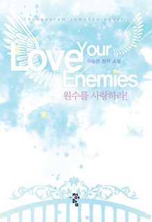 원수를 사랑하라!