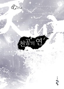 천공의 연