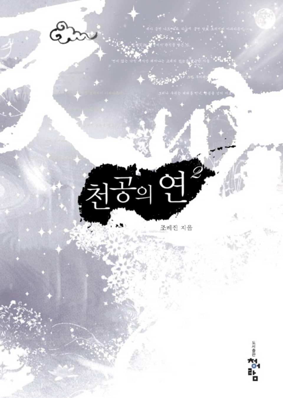 천공의 연 2 (완결)