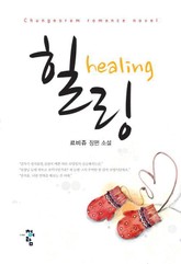 힐링 표지 이미지