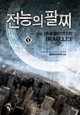 전능의 팔찌 표지 이미지