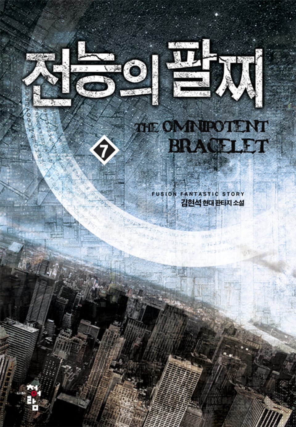 전능의 팔찌 7권