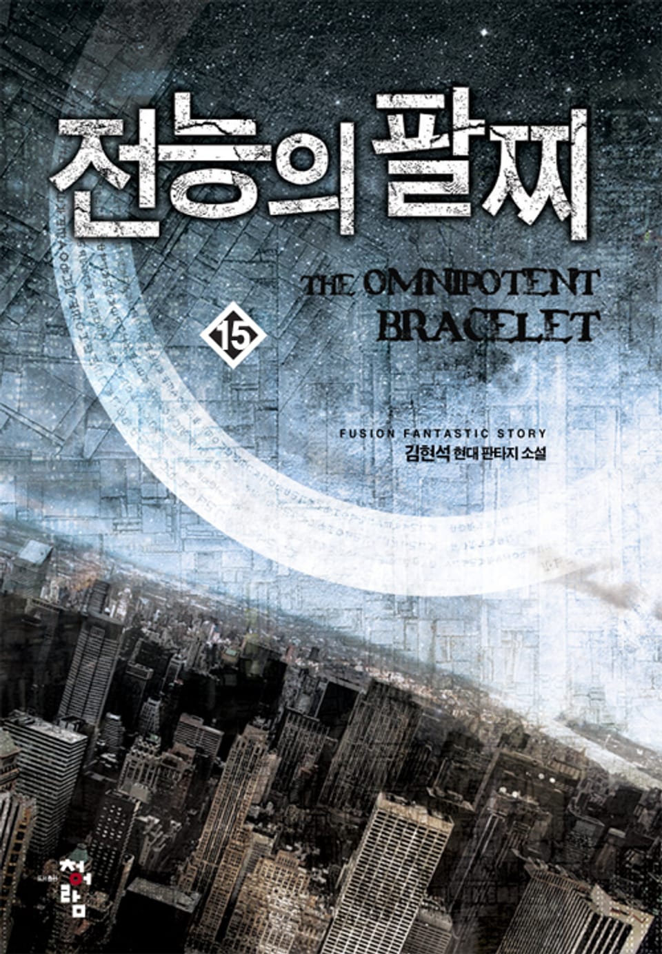 전능의 팔찌 15권