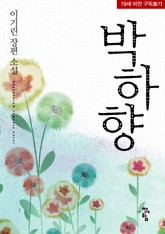 박하향 표지 이미지