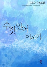 수컷인어 이야기 표지 이미지